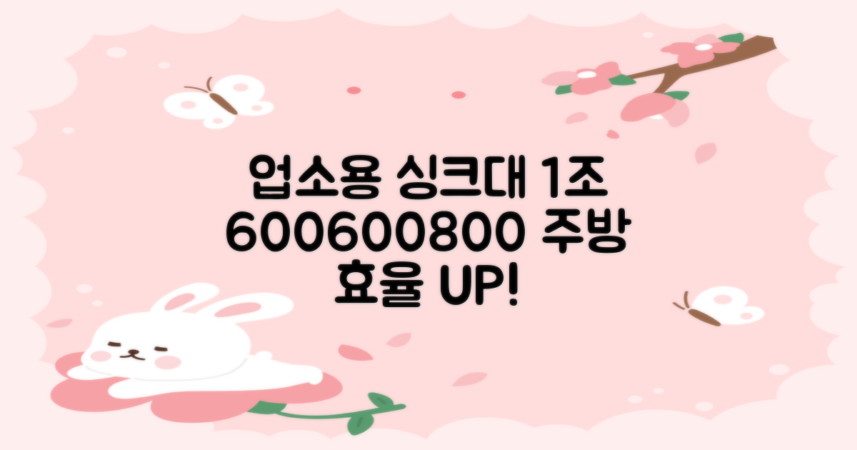 업소용 싱크대, 1조 600*600*800으로 주방 효율을 극대화하세요!