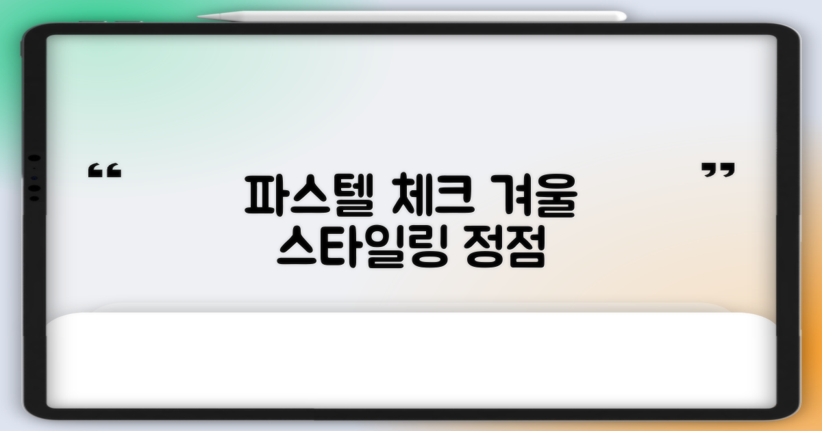 파스텔 체크, 겨울 스타일링의 정점