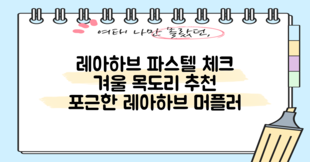 레아하브(ReAhav) 파스텔 체크 머플러 겨울 목도리 추천 리뷰