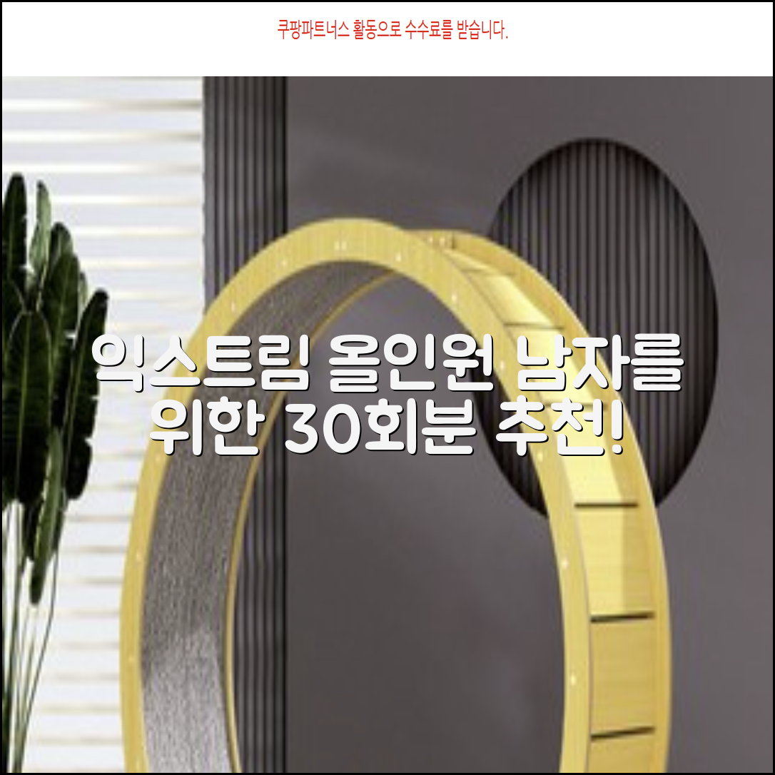 익스트림 올인원 포 맨 멀티비타민, 30회분, 1개 추천 리뷰