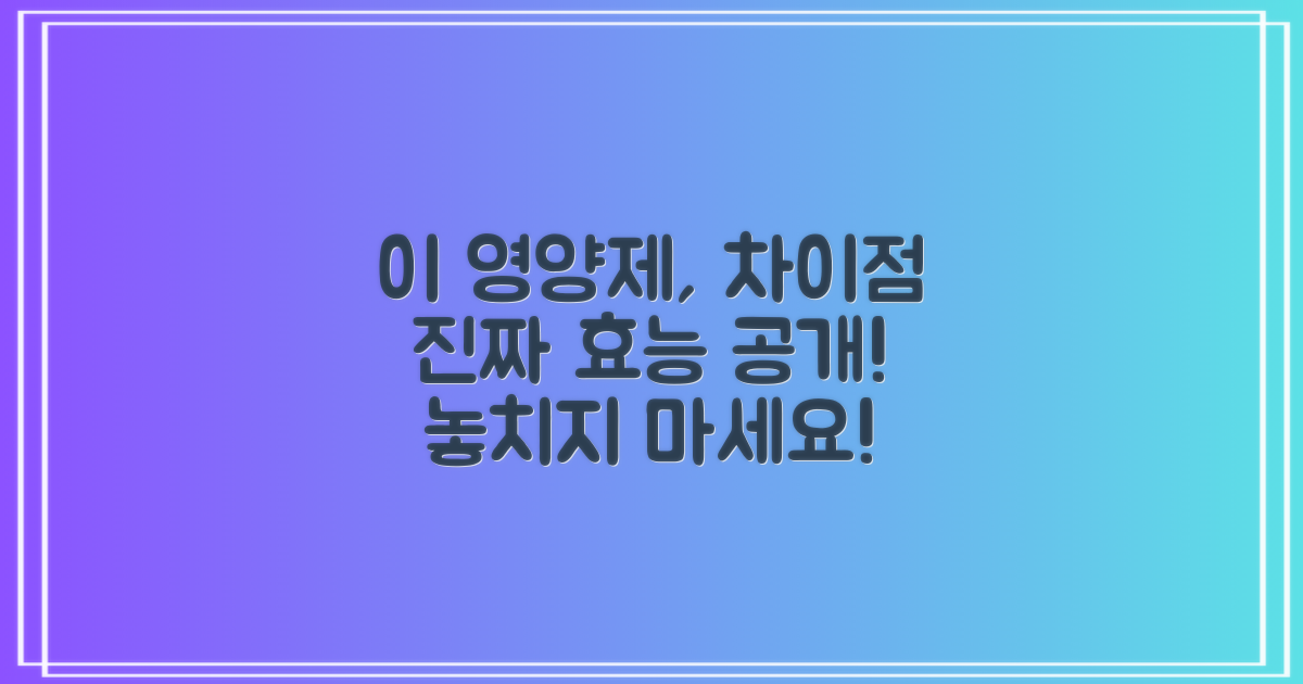 이 영양제가 특별한 점은?