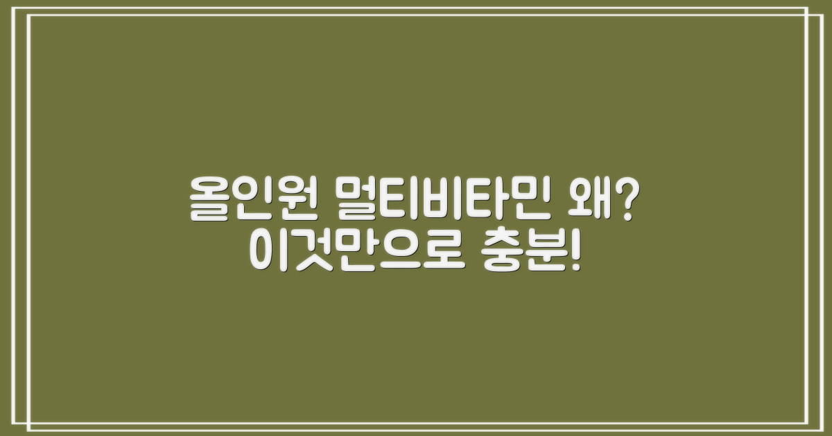 왜 올인원 멀티비타민인가?