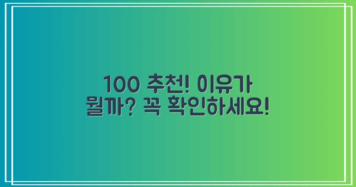 100% 추천! 이유는?