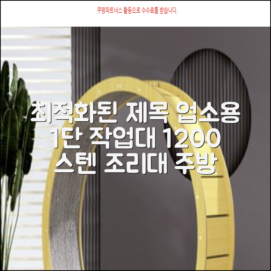 [쿡앤시스템 업소용작업대 1단 1200 조리대 스텐작업대 주방선반 조리대/하부장, 재질 STS 201, 1200*600*800 추천 리뷰