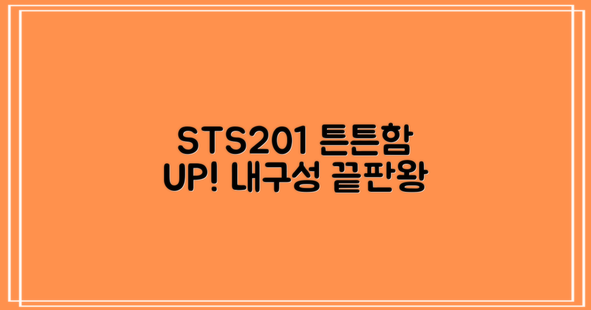 STS201 재질, 튼튼함 보장