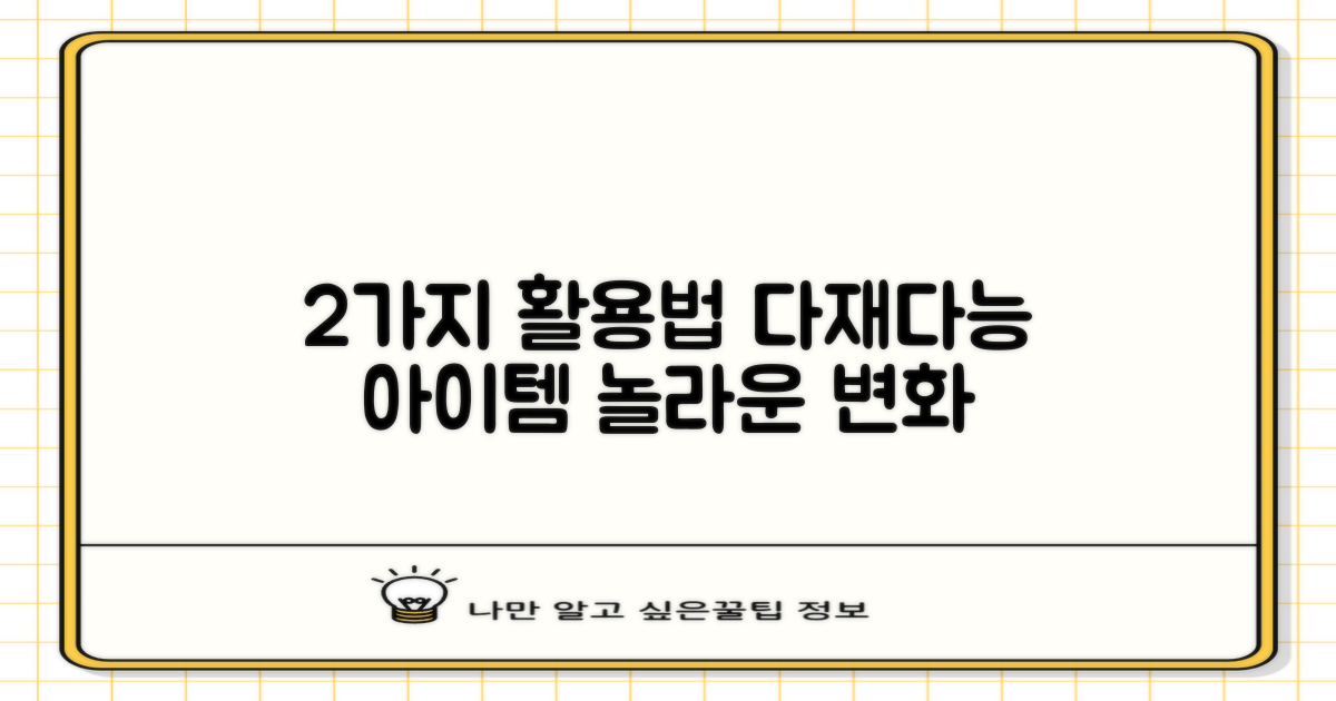 2가지 용도, 다재다능함