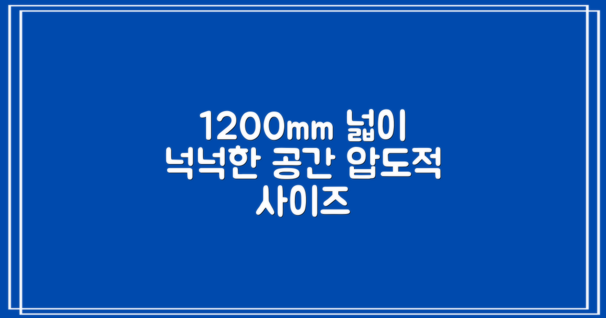 1200mm 넓이, 넉넉한 공간
