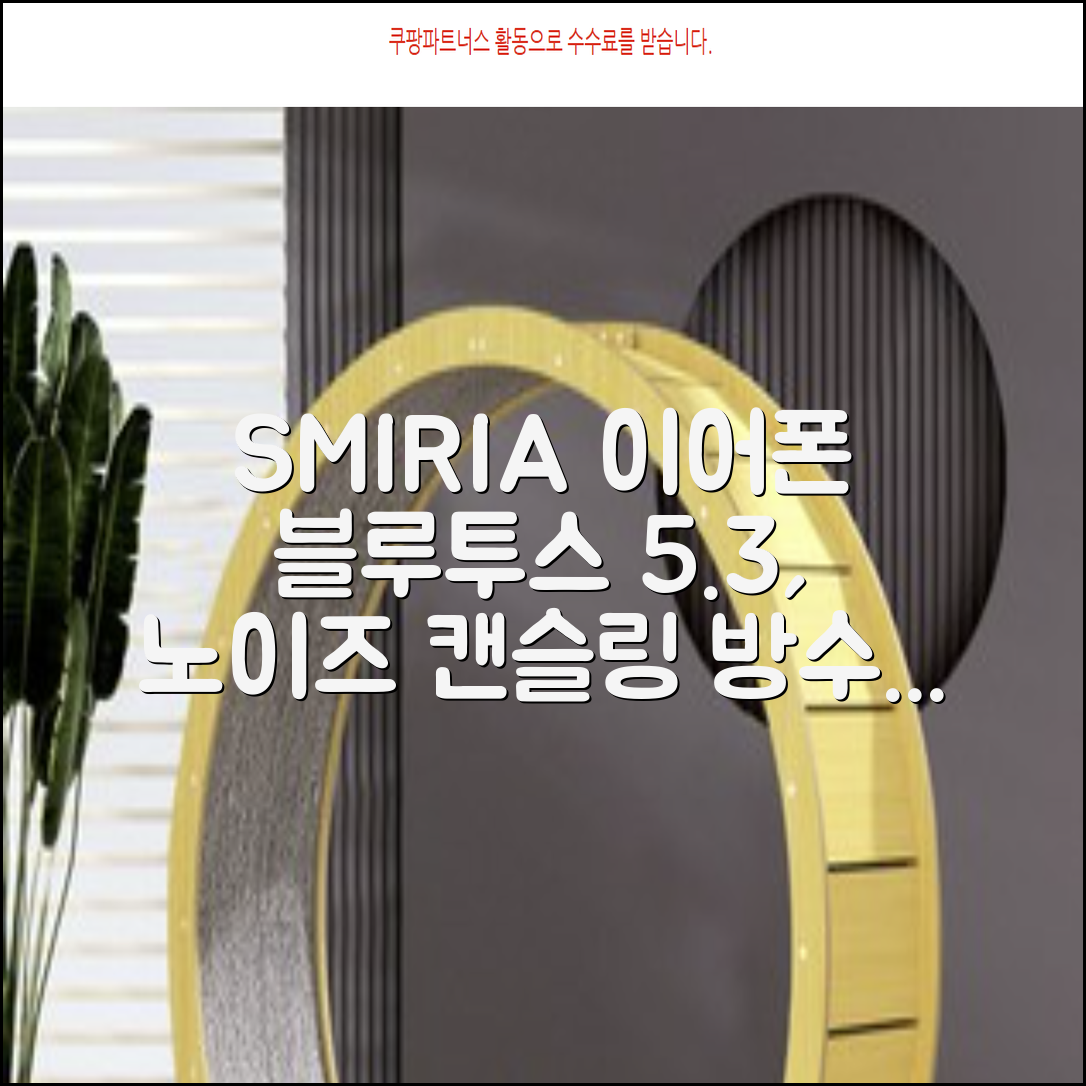 SMIRIA 노이즈 캔슬링 무선 이어폰 블루투스 5.3 자동 페어링 방수 배터리 잔량 확인, 블랙 추천 리뷰
