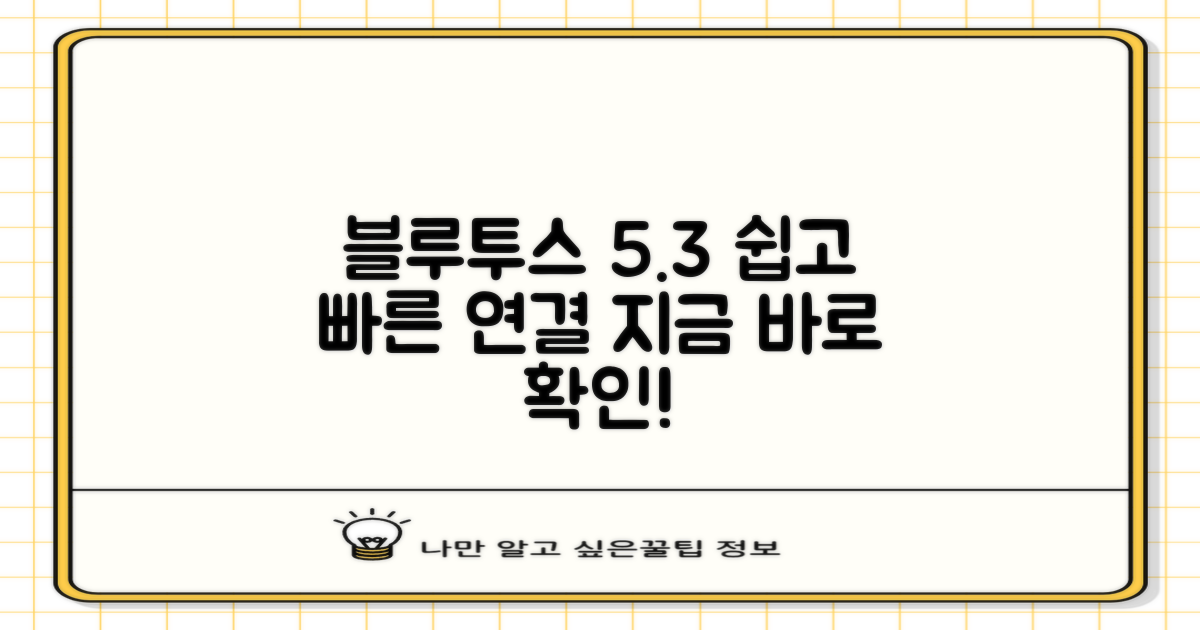 블루투스 5.3 연결, 쉽게 하세요!