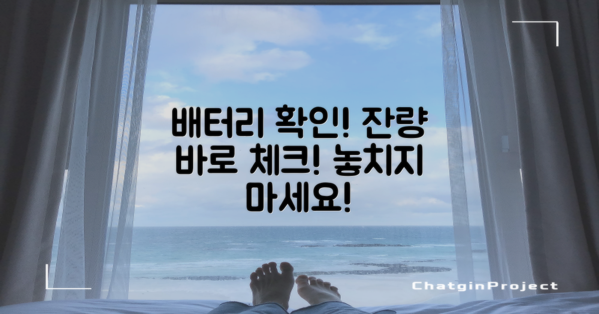 배터리 잔량, 바로 확인하세요!