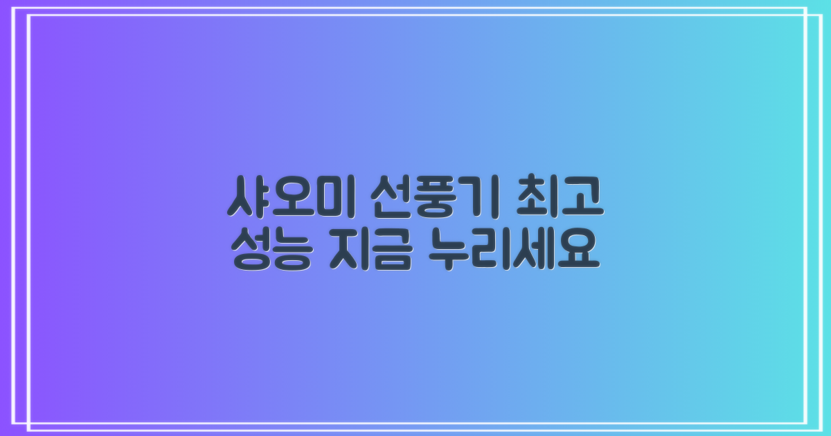 샤오미 선풍기, 최적의 성능을 누리세요