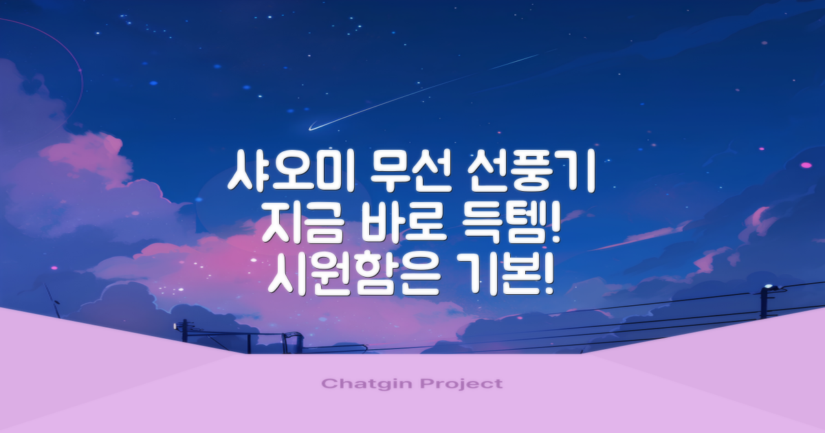 샤오미 무선 선풍기, 필수 구매하세요