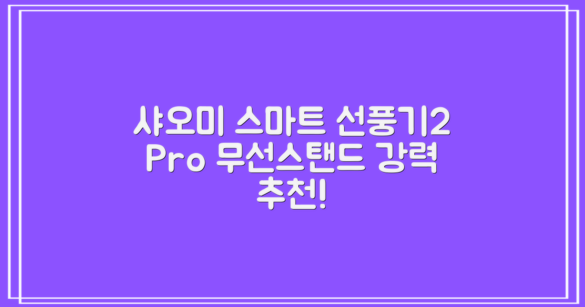 샤오미 스마트 무선 스탠드 선풍기2 Pro BPLDS03DM 추천 리뷰