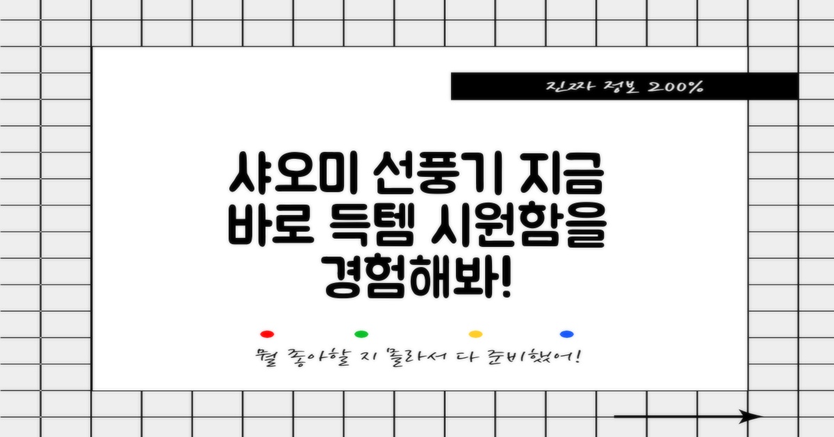 샤오미 선풍기, 지금 바로 만나보세요