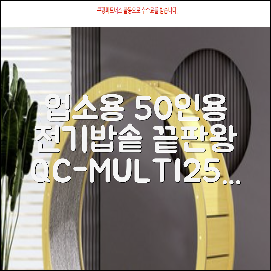 퀄쿡 대용량 업소용 영업용 50인용 전기멀티밥솥 멀티쿠커, QC-MULTI2500 추천 리뷰