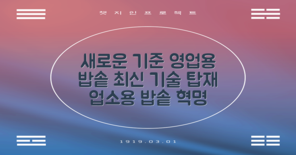 영업용 밥솥의 새로운 기준