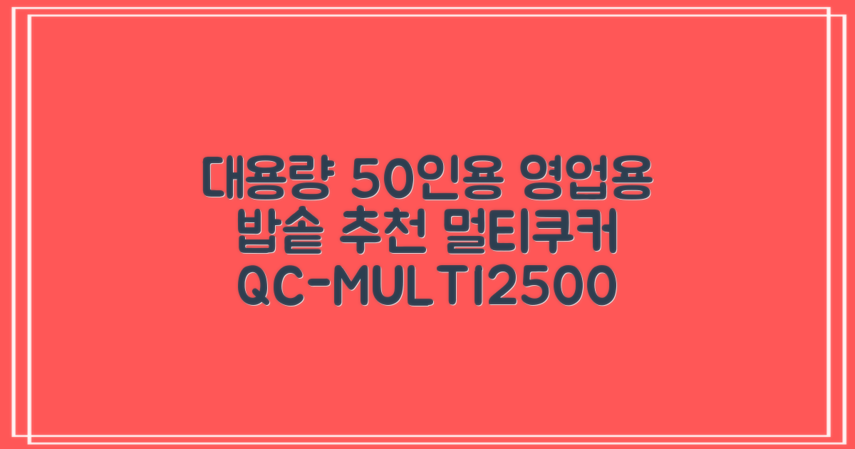 퀄쿡 대용량 업소용 영업용 50인용 전기멀티밥솥 멀티쿠커, QC-MULTI2500 추천 리뷰