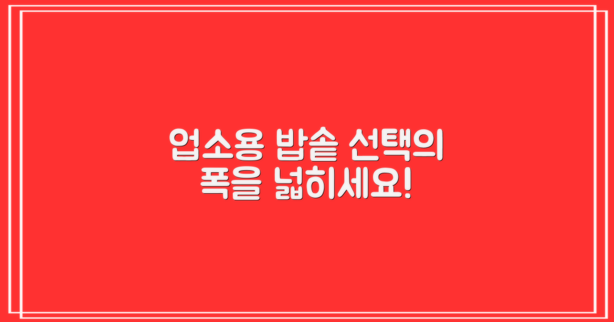 업소용 밥솥, 선택의 폭