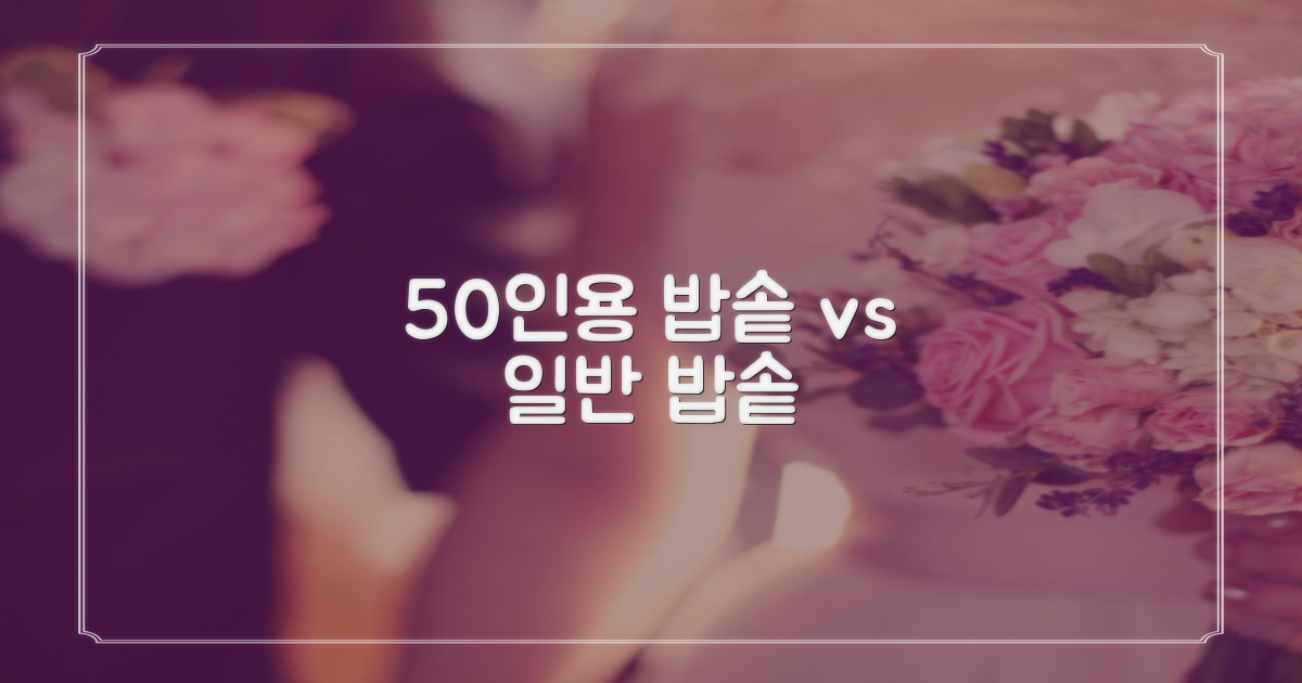 50인용 vs 일반 밥솥
