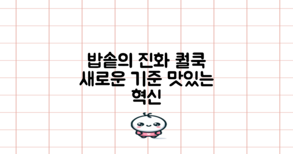 퀄쿡, 밥솥의 진화