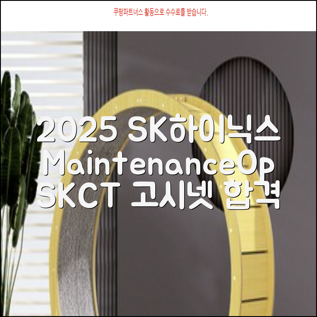 2025 SK하이닉스 Maintenance / Operator 온라인 SKCT: 영역별 필수이론 + 최신 기출유형 모의고사, 고시넷 추천 리뷰