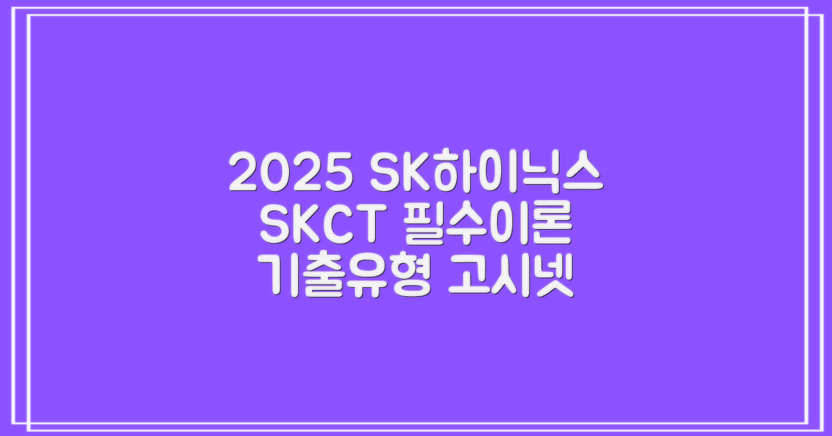 2025 SK하이닉스 Maintenance / Operator 온라인 SKCT: 영역별 필수이론 + 최신 기출유형 모의고사, 고시넷 추천 리뷰