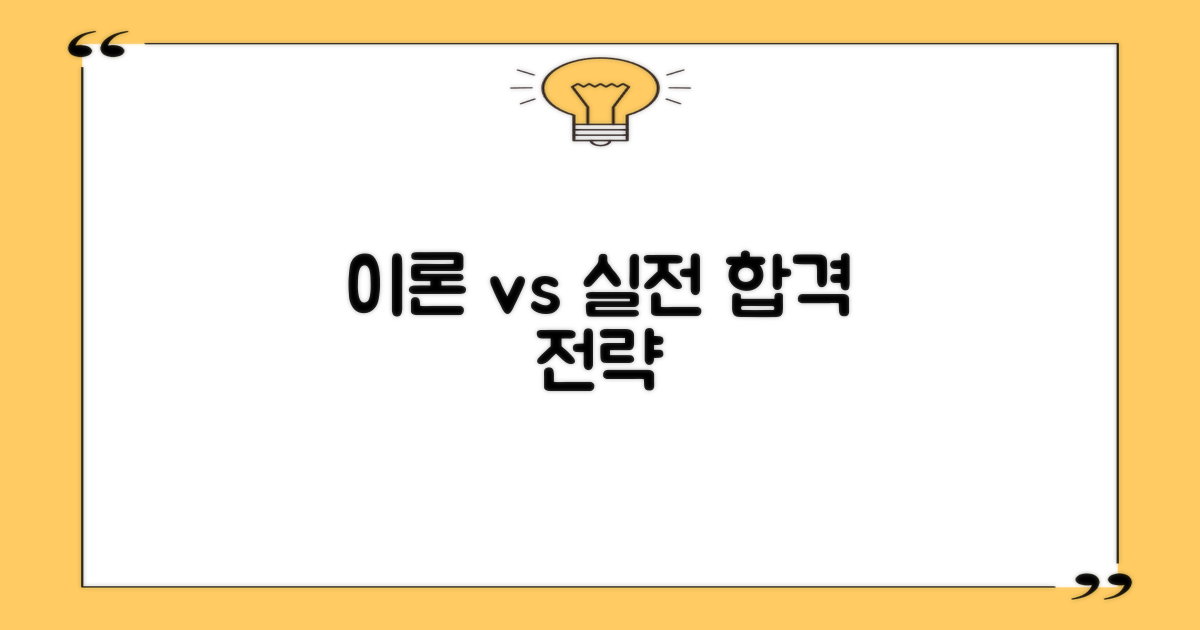 이론 vs 실전, 합격 전략