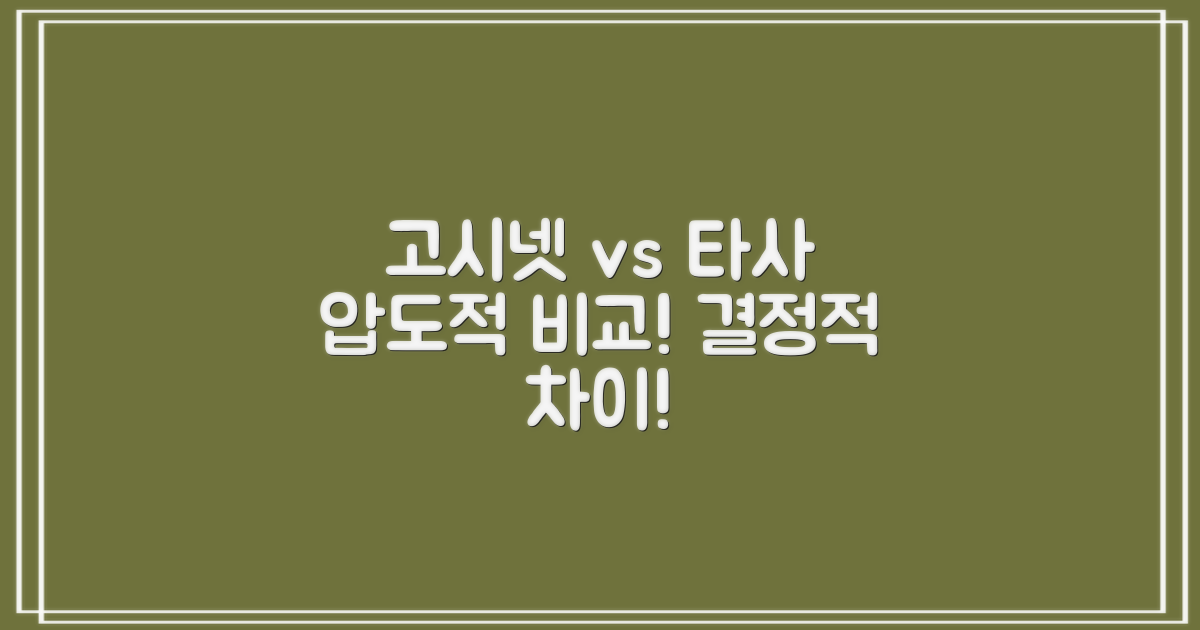 고시넷 vs 타사 비교
