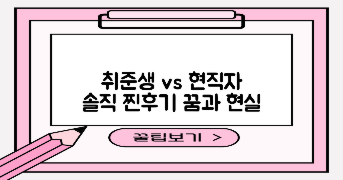취업 준비생 vs 현직자 시점