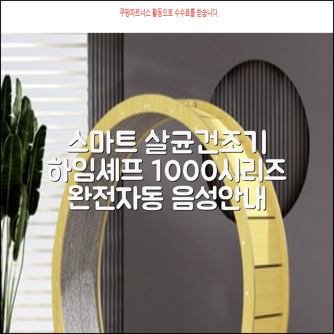 하임셰프 완전자동 음성안내 스마트 식기살균건조기 1000시리즈 추천 리뷰