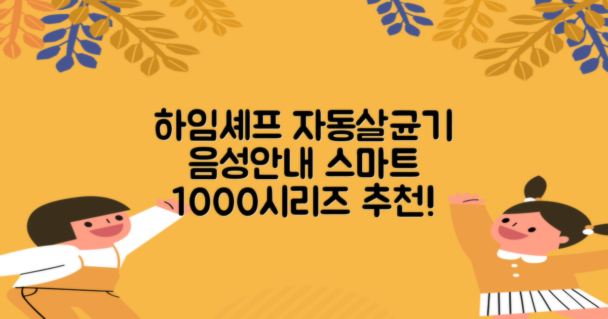 하임셰프 완전자동 음성안내 스마트 식기살균건조기 1000시리즈 추천 리뷰