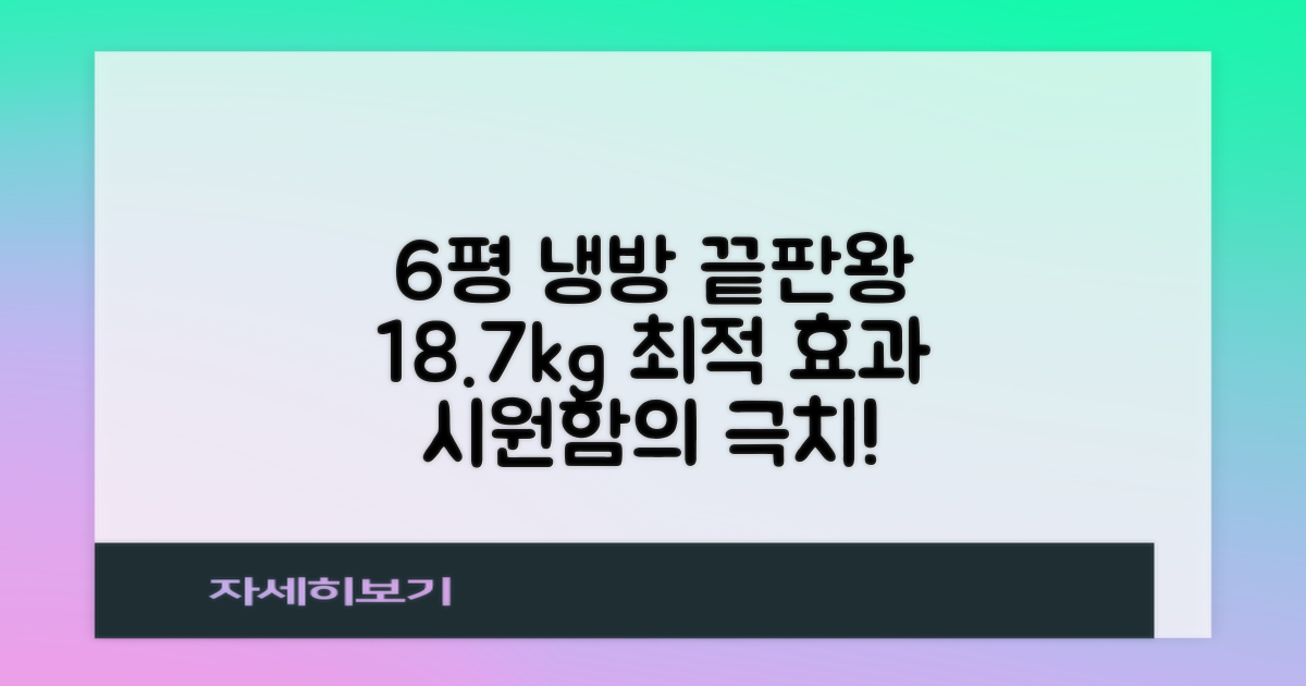 18.7 최적 냉방 6평 효과