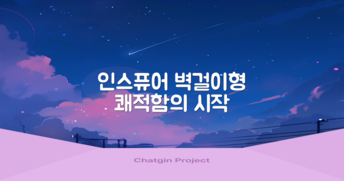 인스퓨어 벽걸이형 쾌적함