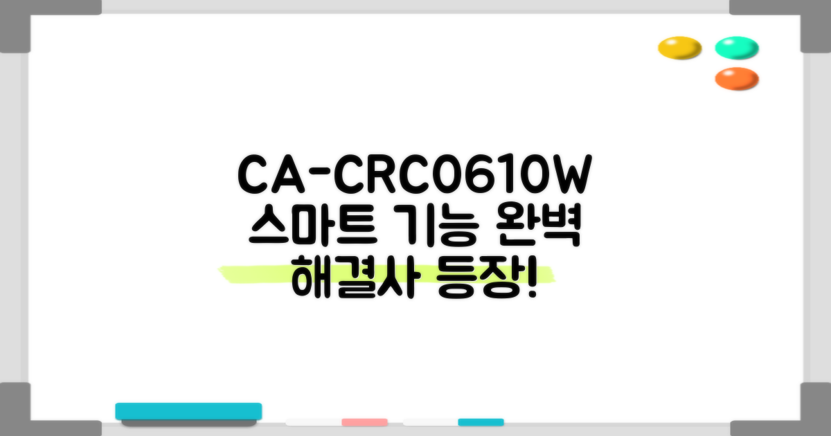 CA-CRC0610W 스마트 기능