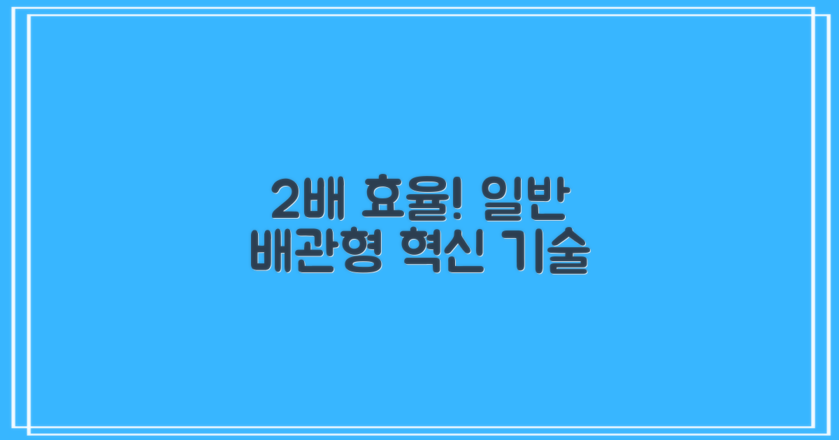 일반배관형 2배 효율 자랑