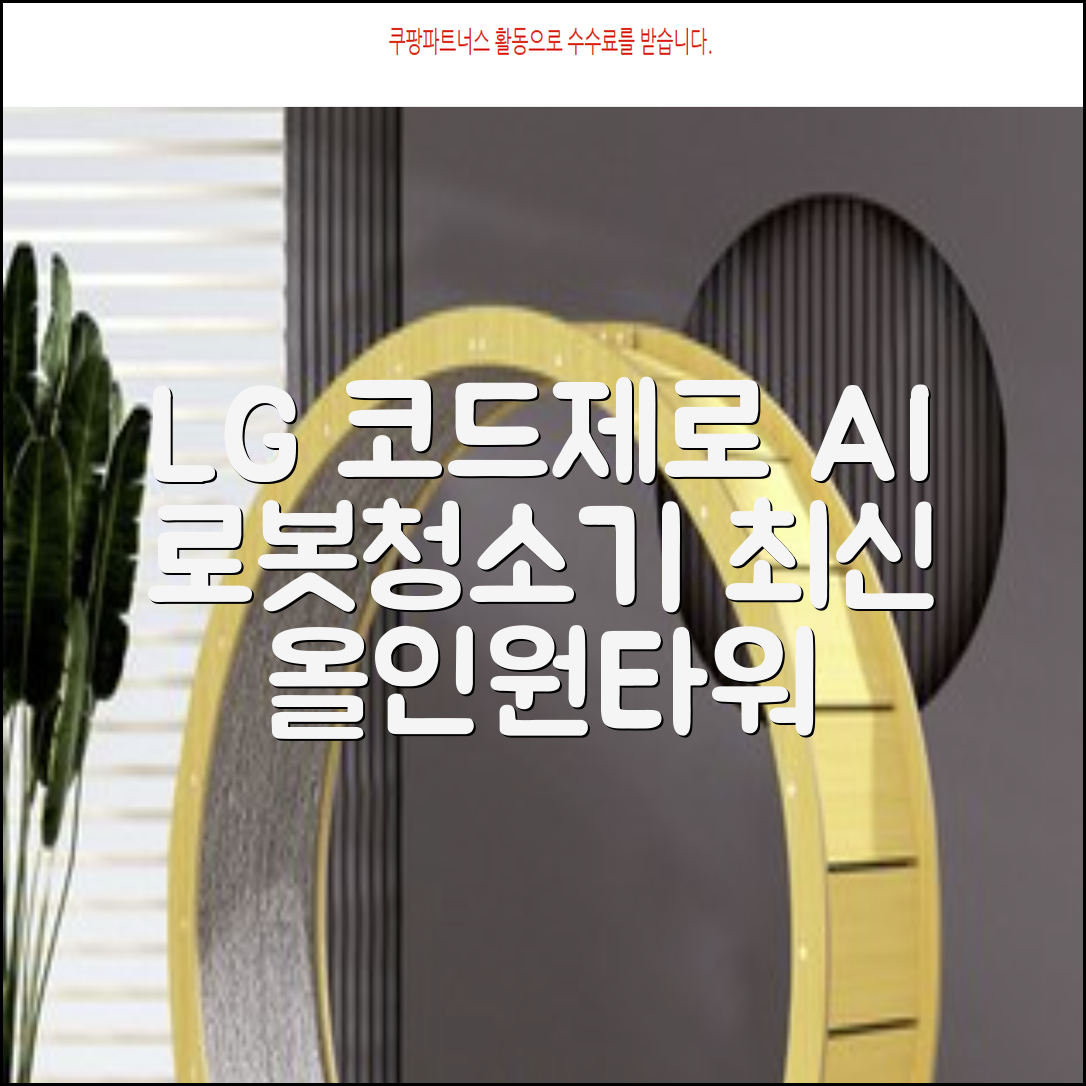 LG전자 코드제로 로보킹 AI 프리스탠딩 로봇청소기 + 올인원타워 세트 B93BHB 방문설치, 에센스화이트 추천 리뷰