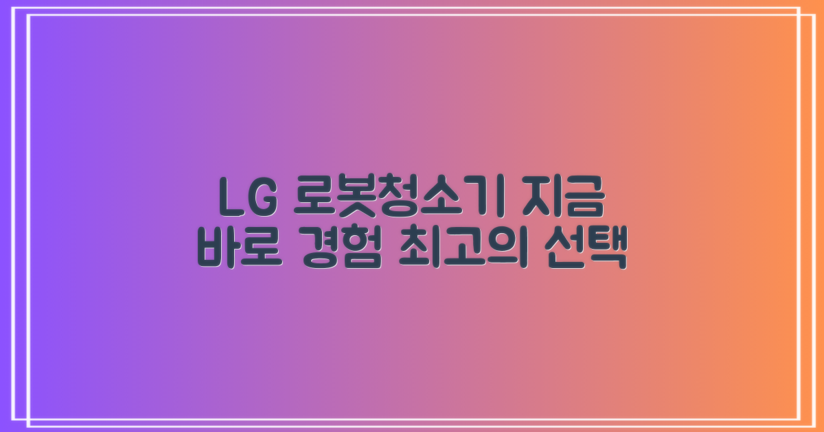 LG 로봇청소기, 지금 바로 경험하세요