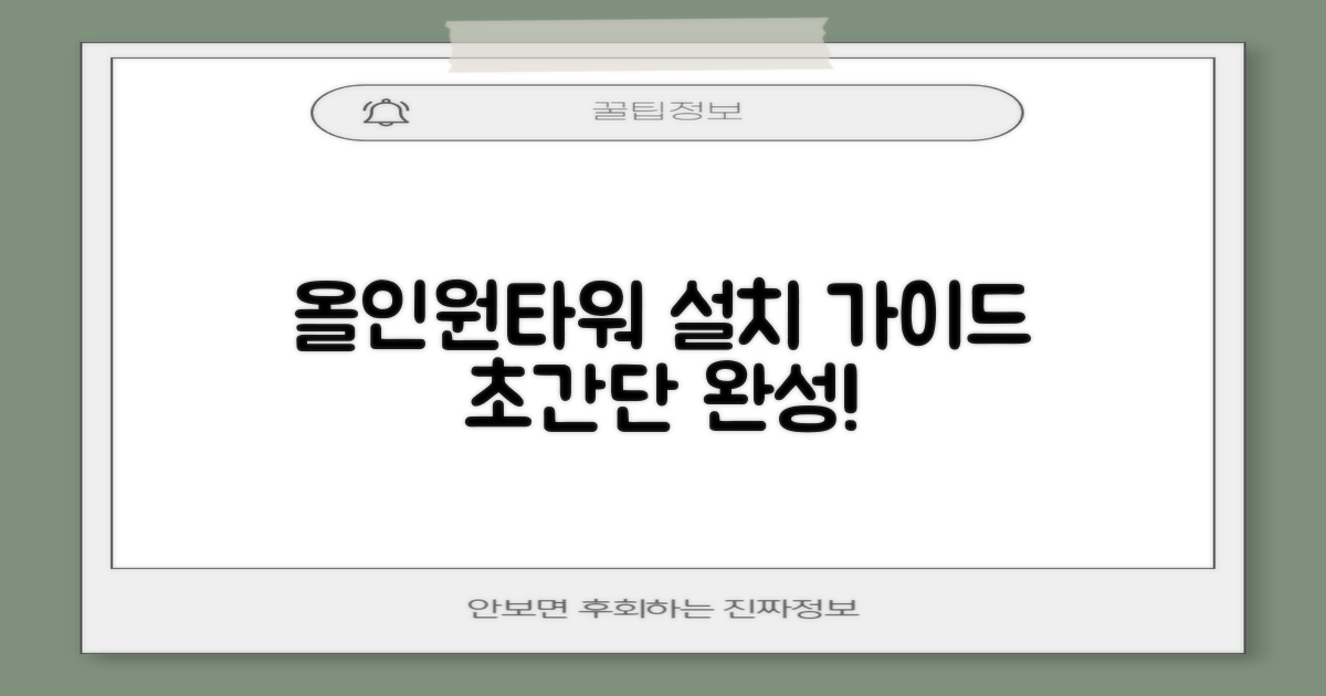 올인원타워 설치, 이렇게 하세요