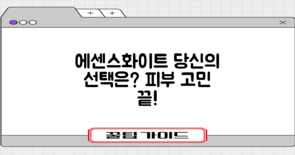 에센스화이트, 당신의 선택은?