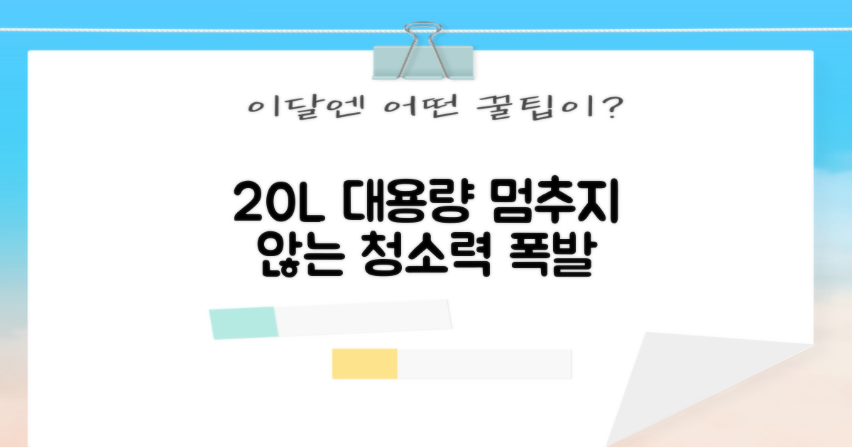 20L 대용량, 멈추지 않는 청소력