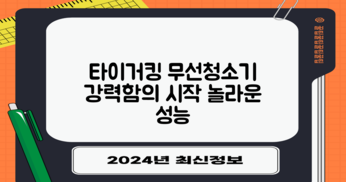 타이거킹 무선 청소기, 강력함의 시작