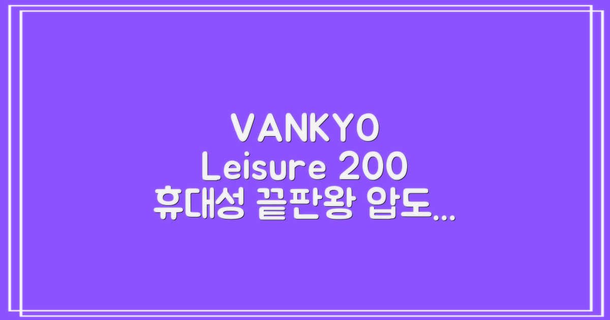 VANKYO Leisure 200: 휴대성의 혁신
