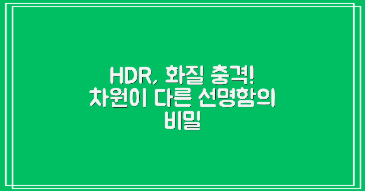 HDR, 화질이 얼마나 달라질까요?