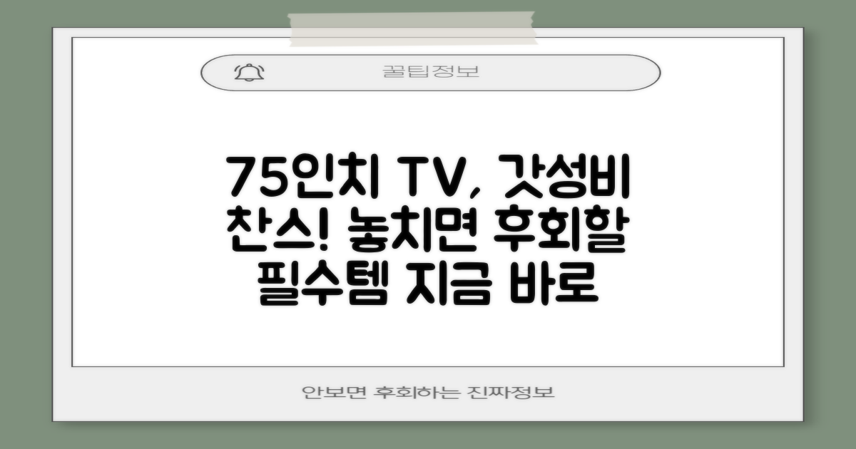 75인치, 왜 놓치면 안 될까요?
