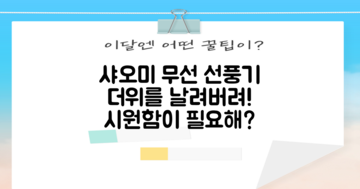 샤오미 무선 선풍기, 시원함을 경험하세요.