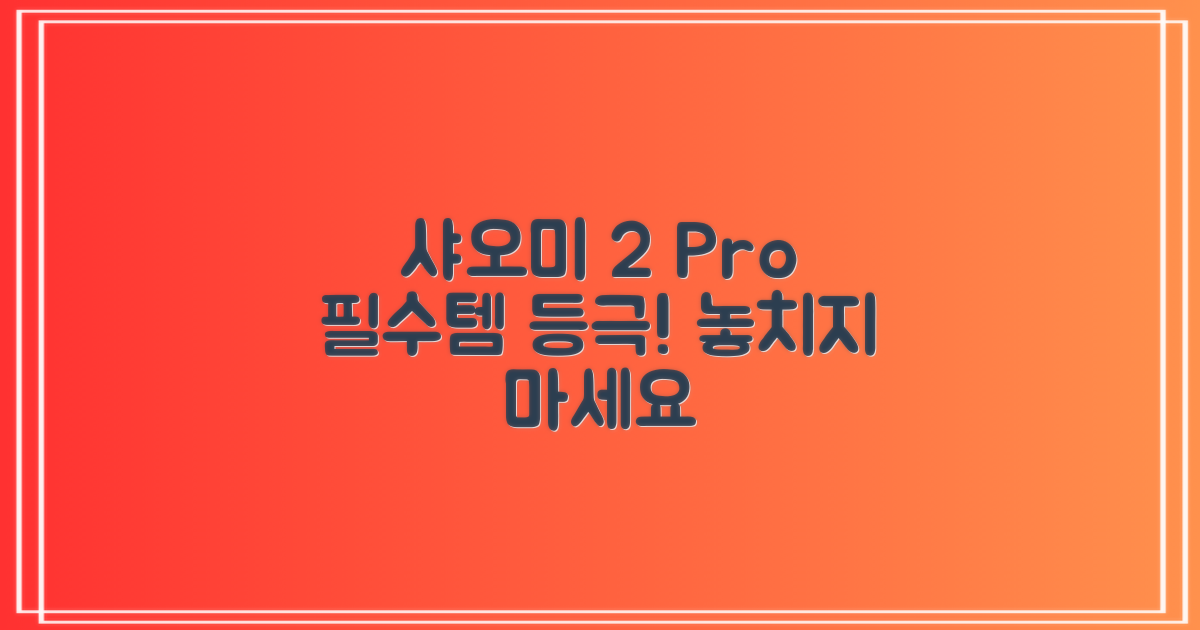 샤오미 2 Pro, 당신에게 꼭 필요해요.