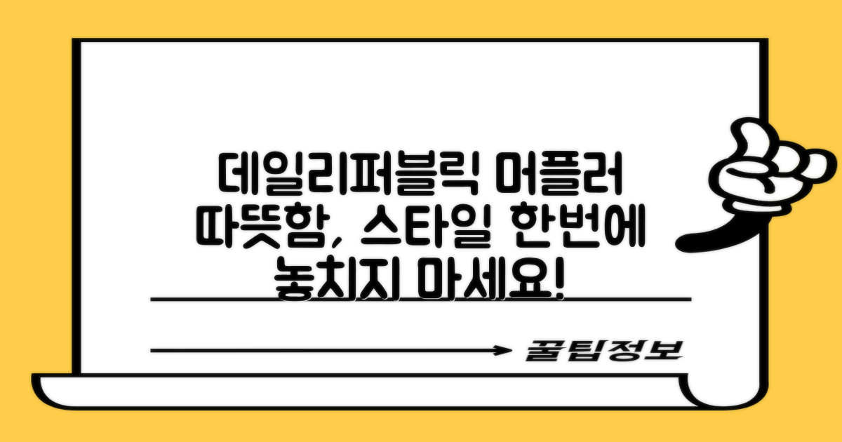 데일리퍼블릭 머플러, 경험하세요!