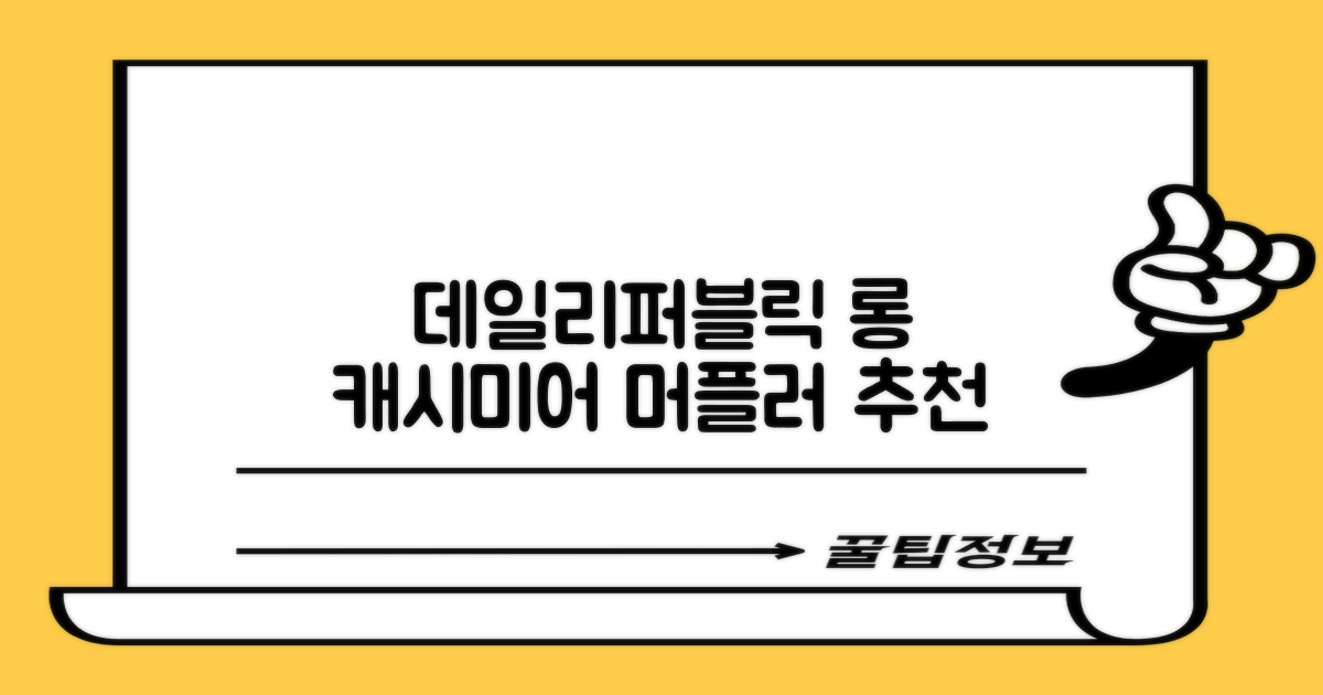 데일리퍼블릭 롱 캐시미어 머플러 목도리 넥워머 추천 리뷰