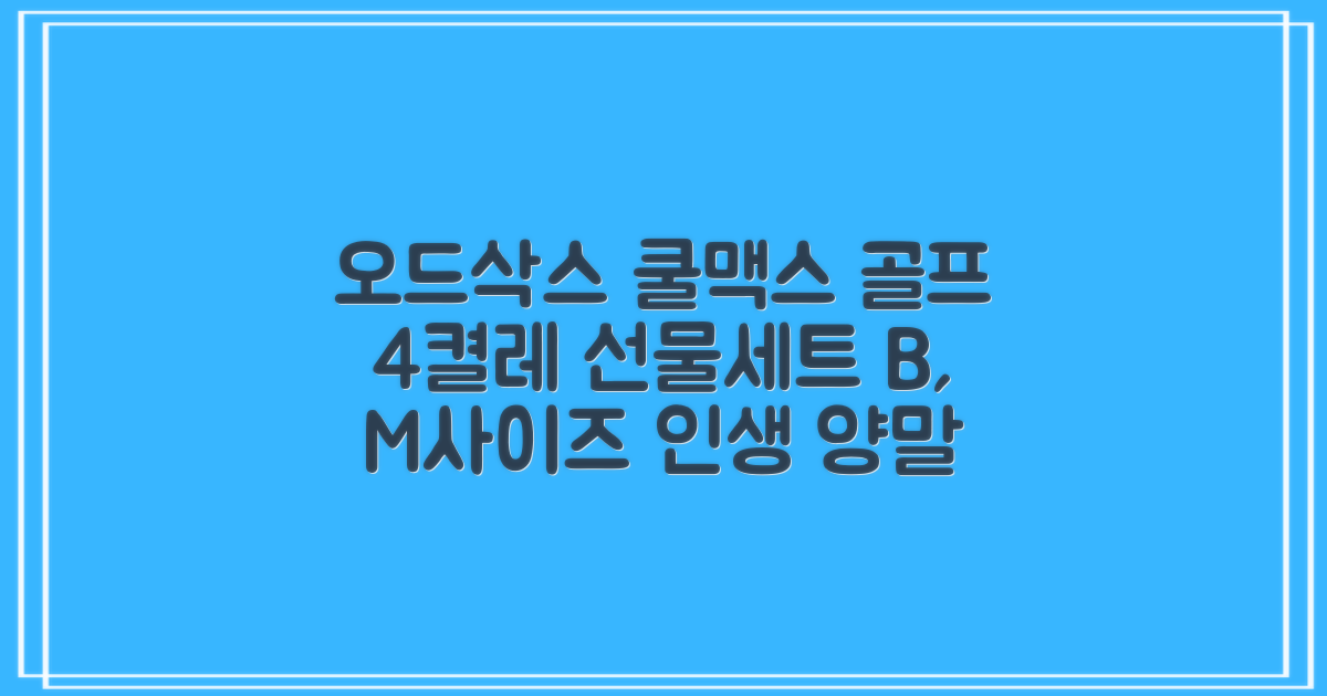 [오드삭스] 4개 선물세트 - 쿨맥스 골프 양말 4켤레 세트 B, M(230mm-250mm) 추천 리뷰