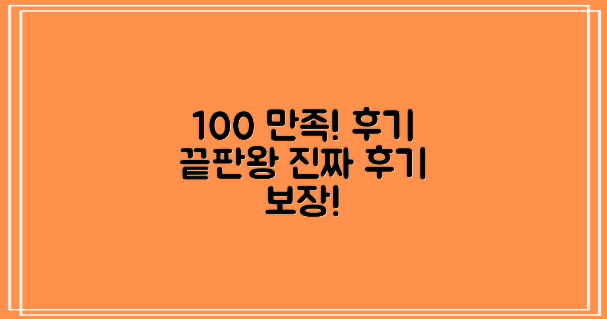100% 만족 후기 보장